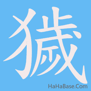 《獩》的筆順動畫寫字動畫演示