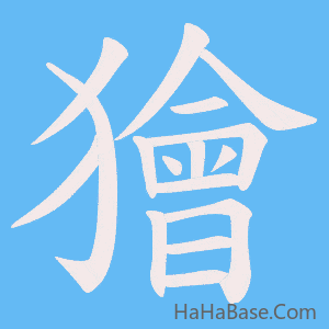 《獪》的筆順動畫寫字動畫演示