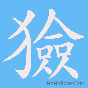 《獫》的筆順動畫寫字動畫演示