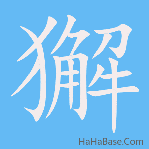 《獬》的筆順動畫寫字動畫演示