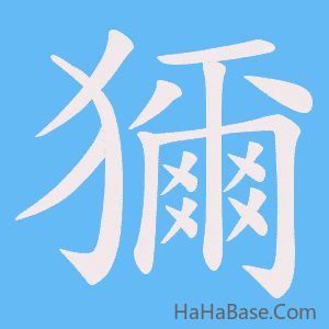 《獮》的筆順動畫寫字動畫演示