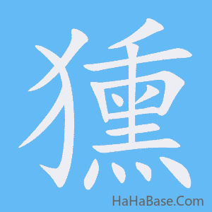 《獯》的筆順動畫寫字動畫演示