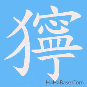《獰》的筆順動畫寫字動畫演示