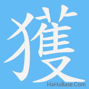 《獲》的筆順動畫寫字動畫演示