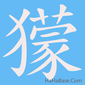 《獴》的筆順動畫寫字動畫演示