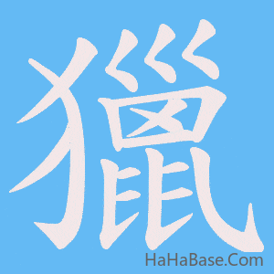 《獵》的筆順動畫寫字動畫演示