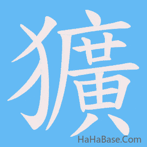 《獷》的筆順動畫寫字動畫演示