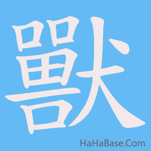 《獸》的筆順動畫寫字動畫演示