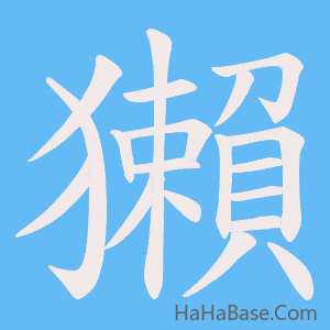 《獺》的筆順動畫寫字動畫演示