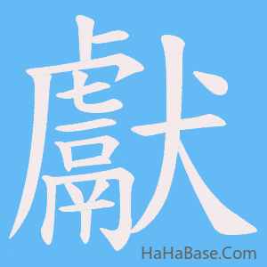 《獻》的筆順動畫寫字動畫演示