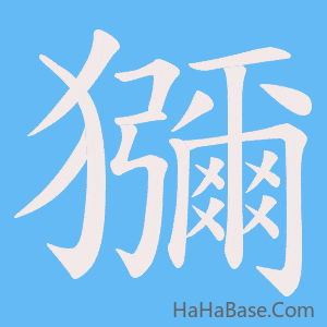 《獼》的筆順動畫寫字動畫演示