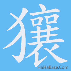 《獽》的筆順動畫寫字動畫演示