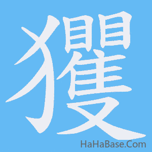《玃》的筆順動畫寫字動畫演示