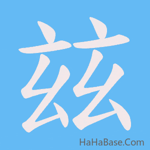 《玆》的筆順動畫寫字動畫演示