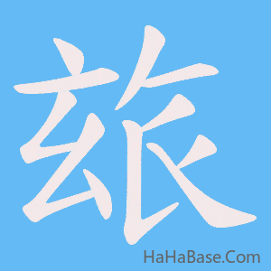 《玈》的筆順動畫寫字動畫演示