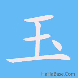 《玉》的筆順動畫寫字動畫演示