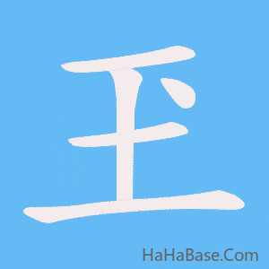 《玊》的筆順動畫寫字動畫演示