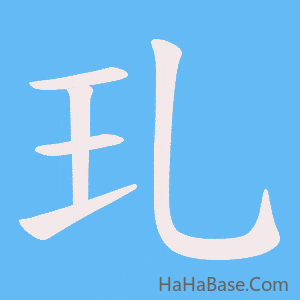 《玌》的筆順動畫寫字動畫演示