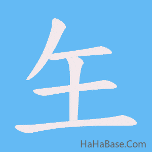 《玍》的筆順動畫寫字動畫演示