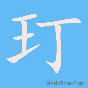 《玎》的筆順動畫寫字動畫演示