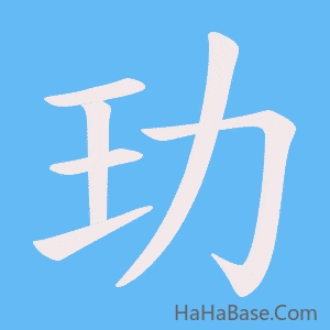 《玏》的筆順動畫寫字動畫演示