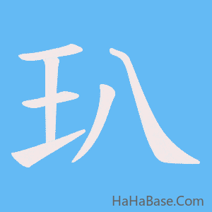 《玐》的筆順動畫寫字動畫演示
