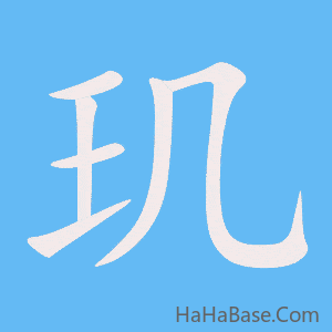 《玑》的筆順動畫寫字動畫演示