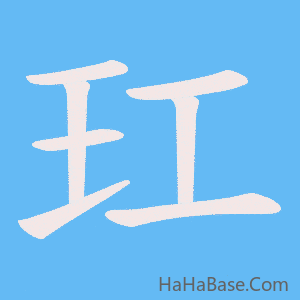 《玒》的筆順動畫寫字動畫演示