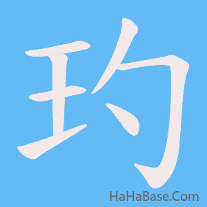 《玓》的筆順動畫寫字動畫演示