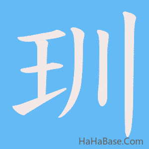 《玔》的筆順動畫寫字動畫演示