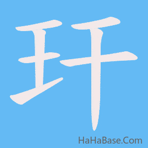 《玕》的筆順動畫寫字動畫演示