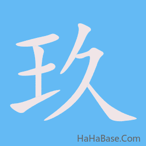 《玖》的筆順動畫寫字動畫演示