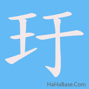 《玗》的筆順動畫寫字動畫演示