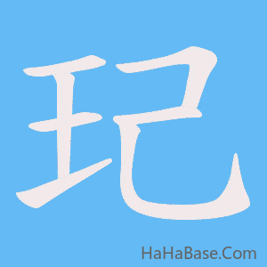 《玘》的筆順動畫寫字動畫演示