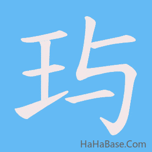 《玙》的筆順動畫寫字動畫演示
