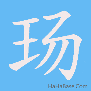 《玚》的筆順動畫寫字動畫演示