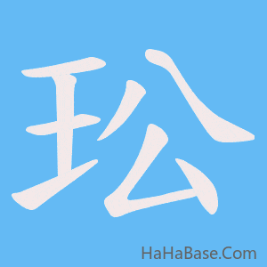 《玜》的筆順動畫寫字動畫演示