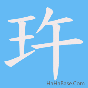 《玝》的筆順動畫寫字動畫演示