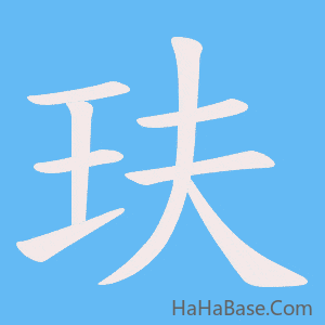 《玞》的筆順動畫寫字動畫演示