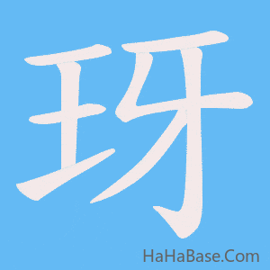《玡》的筆順動畫寫字動畫演示