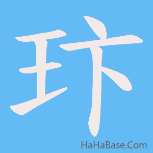 《玣》的筆順動畫寫字動畫演示