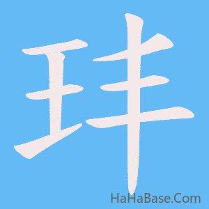 《玤》的筆順動畫寫字動畫演示