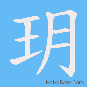 《玥》的筆順動畫寫字動畫演示