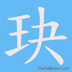 《玦》的筆順動畫寫字動畫演示