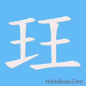 《玨》的筆順動畫寫字動畫演示