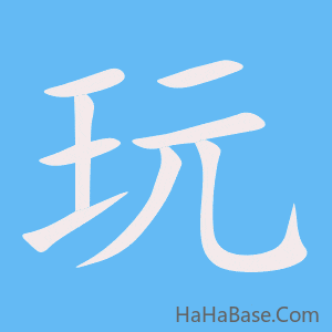 《玩》的筆順動畫寫字動畫演示