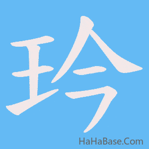 《玪》的筆順動畫寫字動畫演示