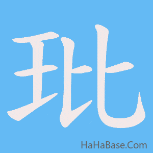 《玭》的筆順動畫寫字動畫演示