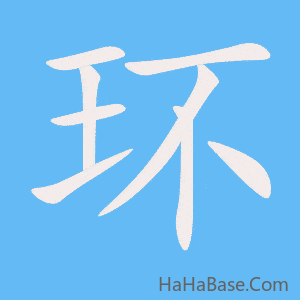 《环》的筆順動畫寫字動畫演示