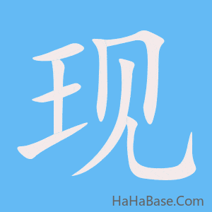 《现》的筆順動畫寫字動畫演示